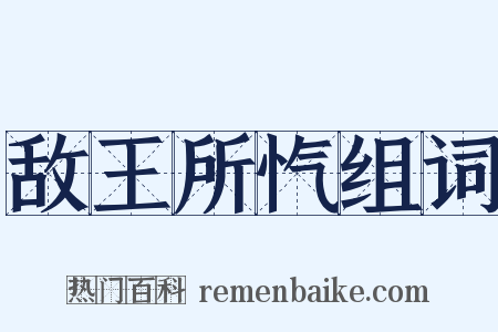 敌王所忾组词是什么意思的图片